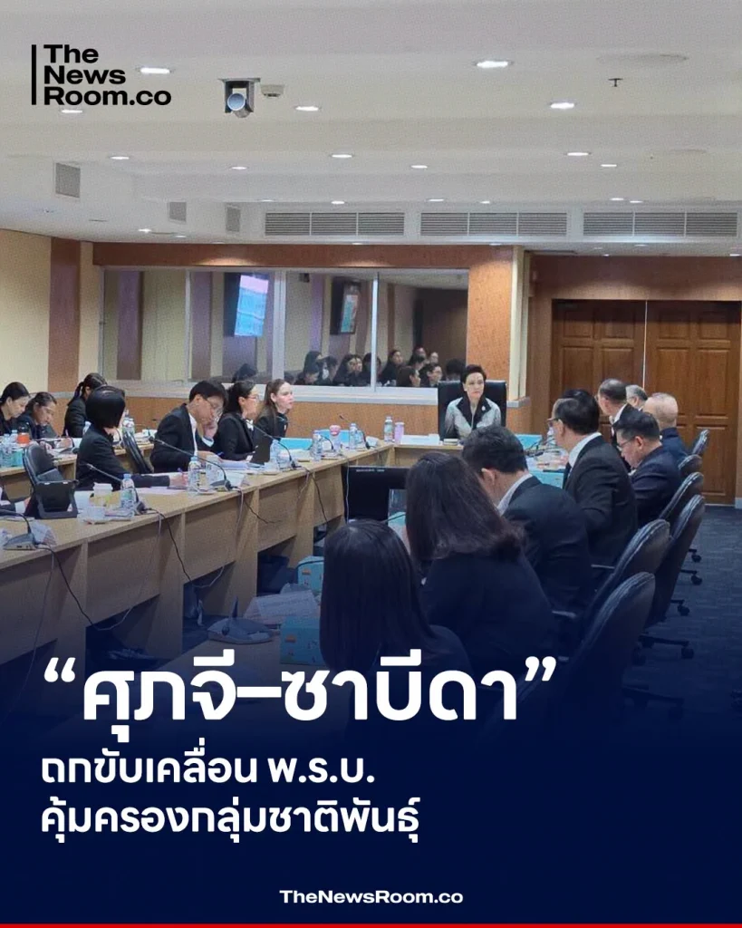 “ศุภจี–ซาบีดา” ถกขับเคลื่อน พ.ร.บ. คุ้มครองกลุ่มชาติพันธุ์