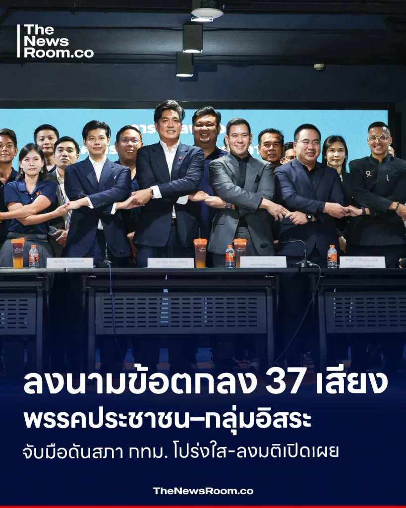 ลงนามข้อตกลง 37 เสียง พรรคประชาชน–กลุ่มอิสระ จับมือดันสภา กทม. โปร่งใส-ลงมติเปิดเผย