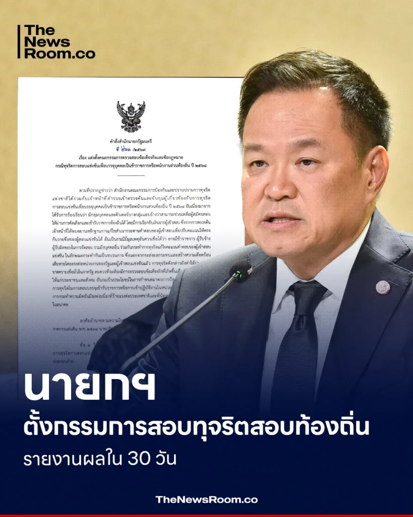 นายกฯ ตั้งกรรมการสอบทุจริตสอบท้องถิ่น รายงานผลใน 30 วัน