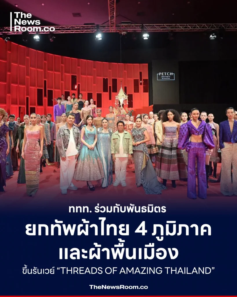 ททท. ร่วมกับพันธมิตร ยกทัพผ้าไทย 4 ภูมิภาคและผ้าพื้นเมือง ขึ้นรันเวย์ “THREADS OF AMAZING THAILAND”