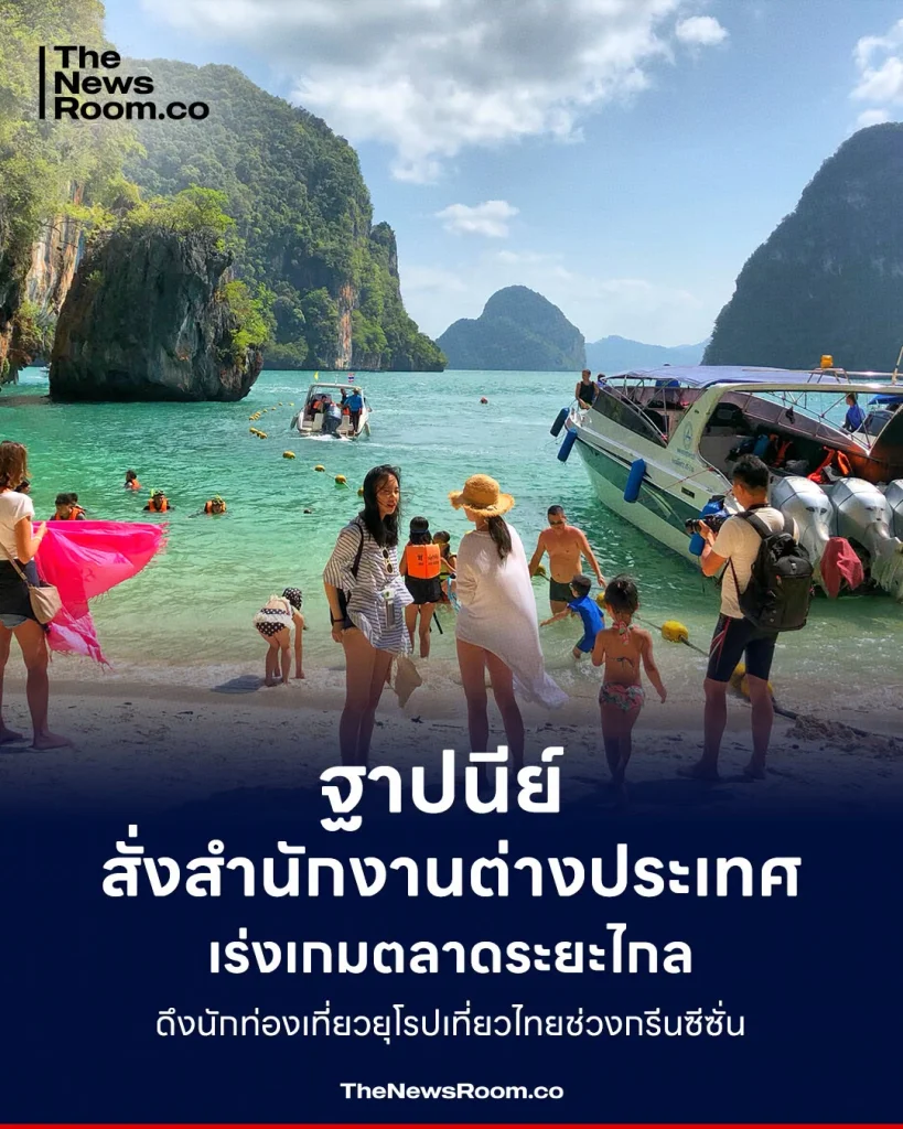ฐาปนีย์ สั่งสำนักงานต่างประเทศ เร่งเกมตลาดระยะไกล ดึงนักท่องเที่ยวยุโรปเที่ยวไทยช่วงกรีนซีซั่น