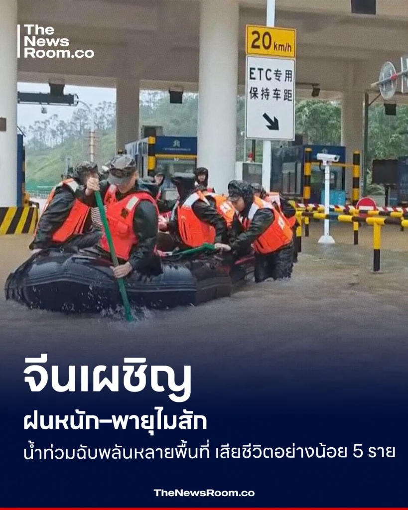 จีนเผชิญฝนหนัก–พายุไมสัก น้ำท่วมฉับพลันหลายพื้นที่ เสียชีวิตอย่างน้อย 5 ราย