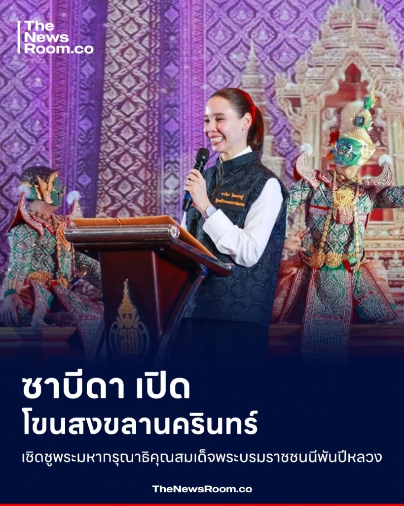 ซาบีดา เปิด โขนสงขลานครินทร์ เชิดชูพระมหากรุณาธิคุณสมเด็จพระบรมราชชนนีพันปีหลวง