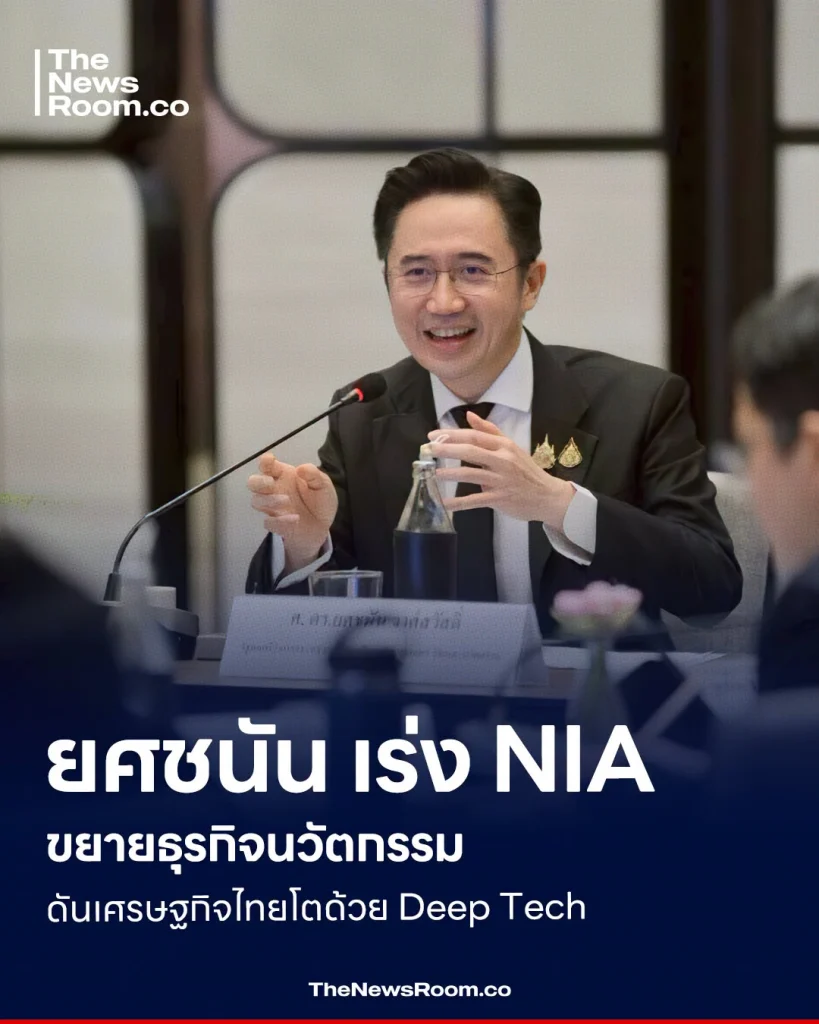 ยศชนัน เร่ง NIA ขยายธุรกิจนวัตกรรม ดันเศรษฐกิจไทยโตด้วย Deep Tech