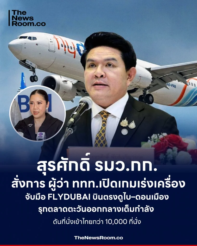 สุรศักดิ์ รมว.กก. สั่งการ ผู้ว่า ททท. เปิดเกมเร่งเครื่อง จับมือ flydubai บินตรงดูไบ–ดอนเมือง รุกตลาดตะวันออกกลางเต็มกำลัง ดันที่นั่งเข้าไทยกว่า 10,000 ที่นั่ง