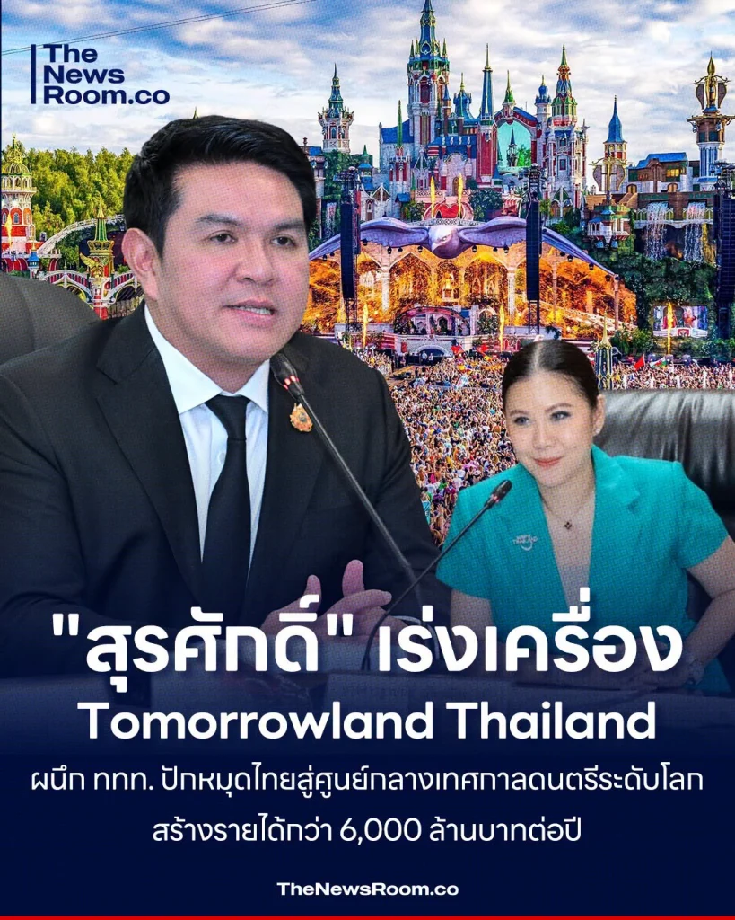 "สุรศักดิ์" เร่งเครื่อง Tomorrowland Thailand ผนึก ททท. ปักหมุดไทยสู่ศูนย์กลางเทศกาลดนตรีระดับโลก สร้างรายได้กว่า 6,000 ล้านบาทต่อปี