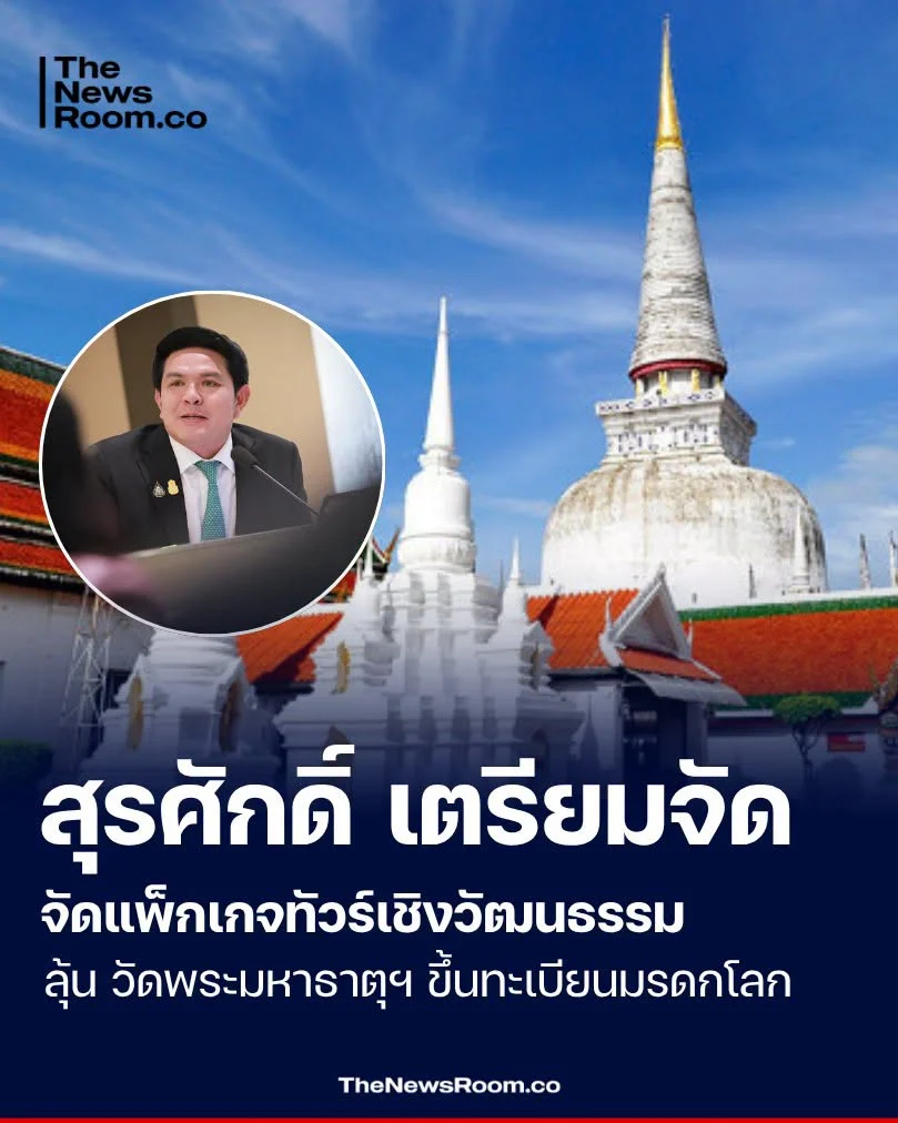 สุรศักดิ์ เตรียมจัดแพ็กเกจทัวร์เชิงวัฒนธรรม ลุ้น วัดพระมหาธาตุฯ ขึ้นทะเบียนมรดกโลก