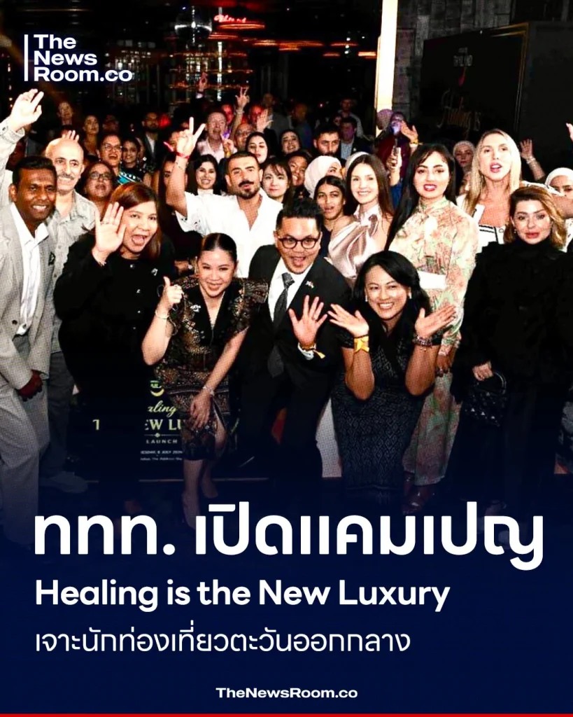 ททท. เปิดแคมเปญ Healing is the New Luxury เจาะนักท่องเที่ยวตะวันออกกลาง