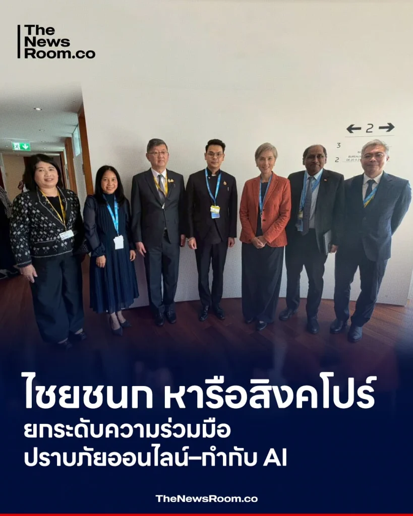 ไชยชนก หารือสิงคโปร์ ยกระดับความร่วมมือปราบภัยออนไลน์–กำกับ AI