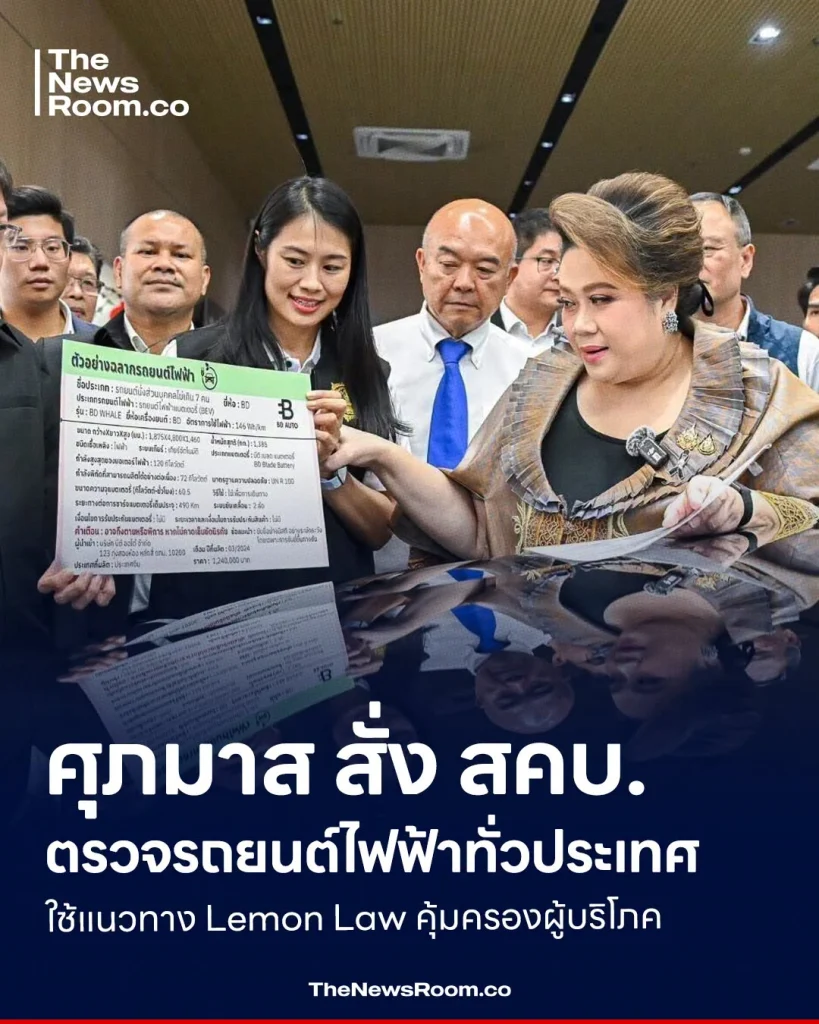 ศุภมาส สั่ง สคบ. ตรวจรถยนต์ไฟฟ้าทั่วประเทศ ใช้แนวทาง Lemon Law คุ้มครองผู้บริโภค