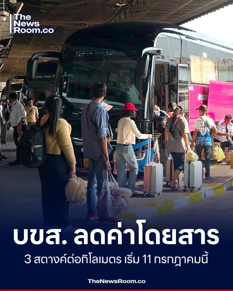 บขส. ลดค่าโดยสาร 3 สตางค์ต่อกิโลเมตร เริ่ม 11 กรกฎาคมนี้