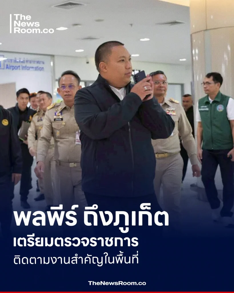 พลพีร์ ถึงภูเก็ต เตรียมตรวจราชการ ติดตามงานสำคัญในพื้นที่
