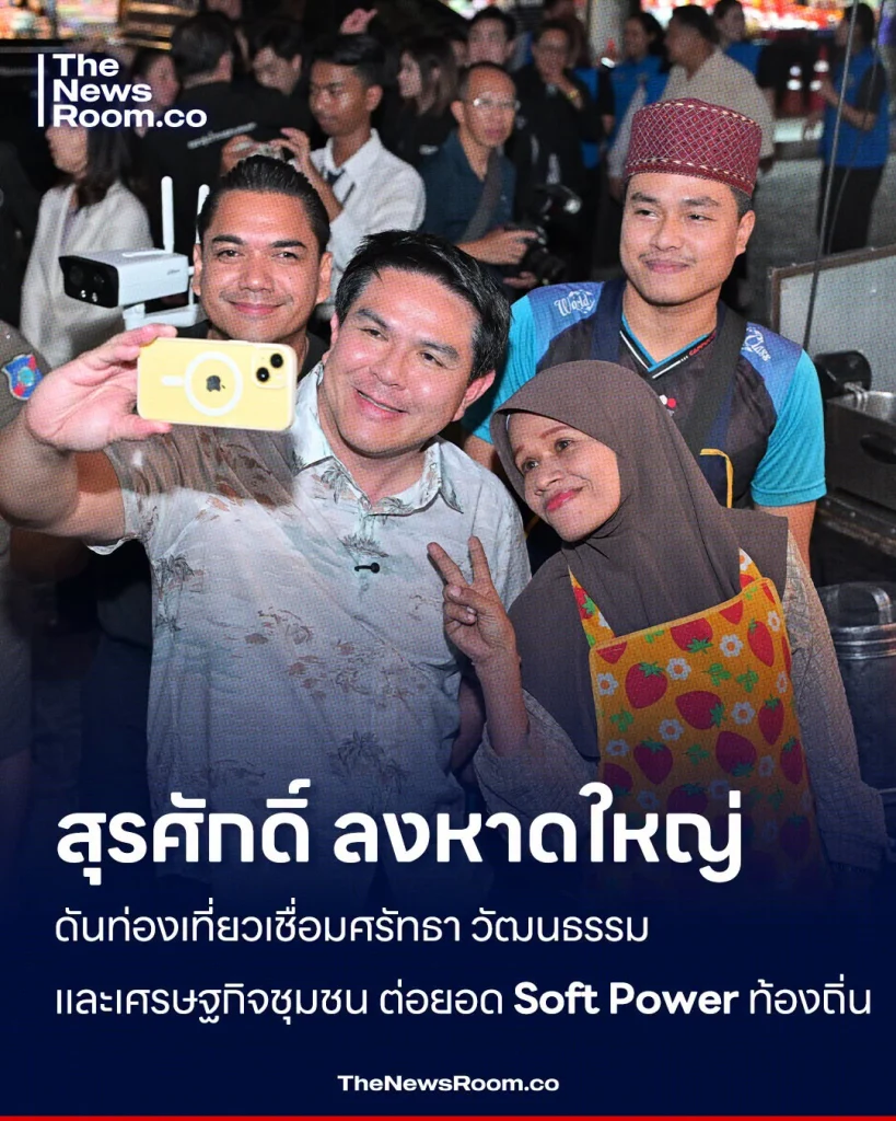 สุรศักดิ์ ลงหาดใหญ่ ดันท่องเที่ยวเชื่อมศรัทธา วัฒนธรรม และเศรษฐกิจชุมชน ต่อยอด Soft Power ท้องถิ่น