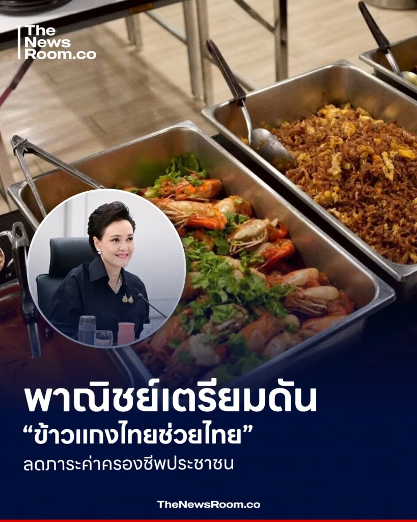 พาณิชย์เตรียมดัน “ข้าวแกงไทยช่วยไทย” ลดภาระค่าครองชีพประชาชน