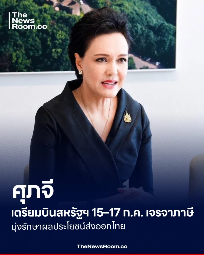 ศุภจี บินสหรัฐฯ 15–17 ก.ค. เจรจาภาษี มุ่งรักษาผลประโยชน์ส่งออกไทย