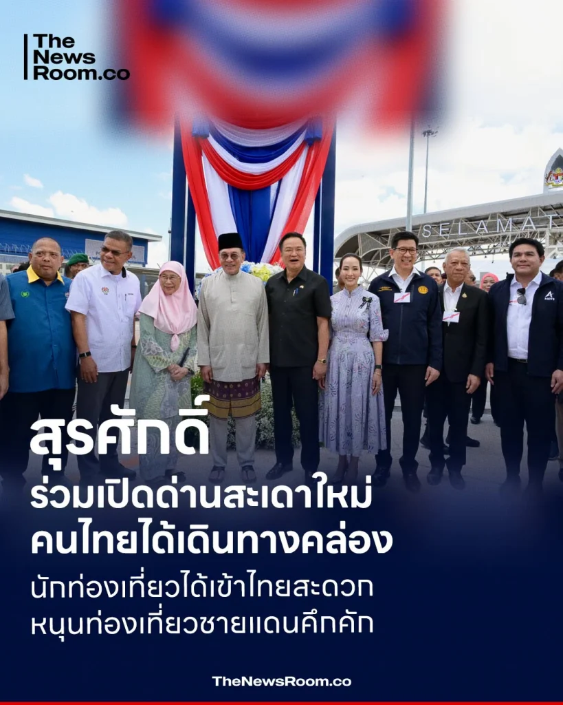 รมว.ท่องเที่ยวและกีฬาร่วมเปิดด่านสะเดาใหม่ คนไทยได้เดินทางคล่อง นักท่องเที่ยวได้เข้าไทยสะดวก หนุนท่องเที่ยวชายแดนคึกคัก