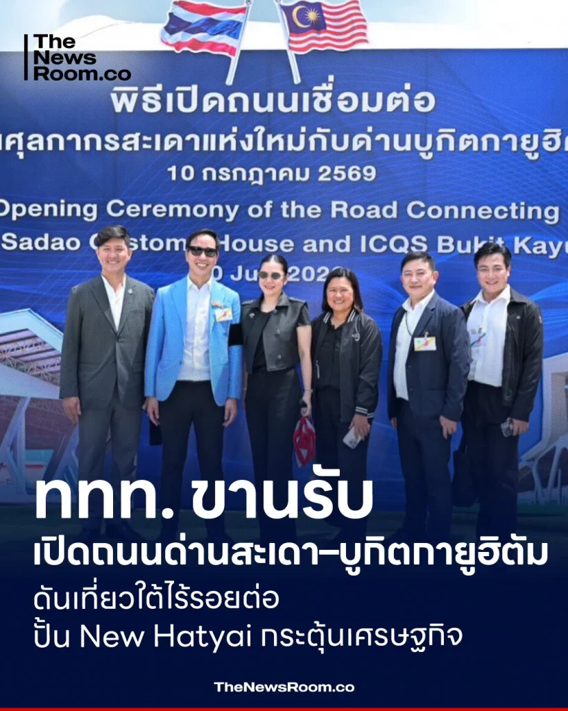 ททท. ขานรับเปิดถนนด่านสะเดา–บูกิตกายูฮิตัม ดันเที่ยวใต้ไร้รอยต่อ ปั้น New Hatyai กระตุ้นเศรษฐกิจ