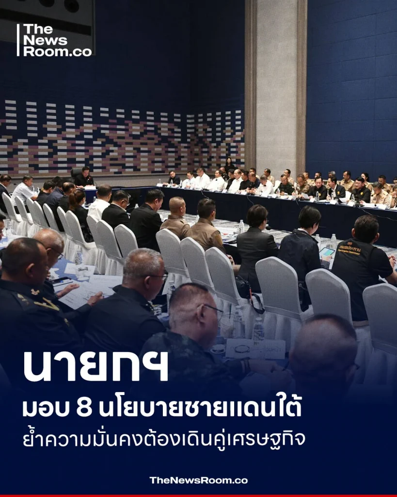 นายกฯ มอบ 8 นโยบายชายแดนใต้ ย้ำความมั่นคงต้องเดินคู่เศรษฐกิจ