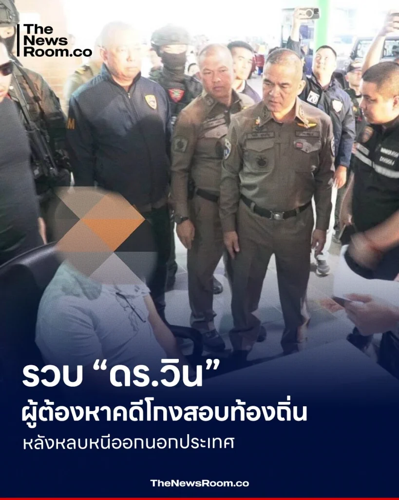 รวบ “ดร.วิน” ผู้ต้องหาคดีโกงสอบท้องถิ่น หลังหลบหนีออกนอกประเทศ