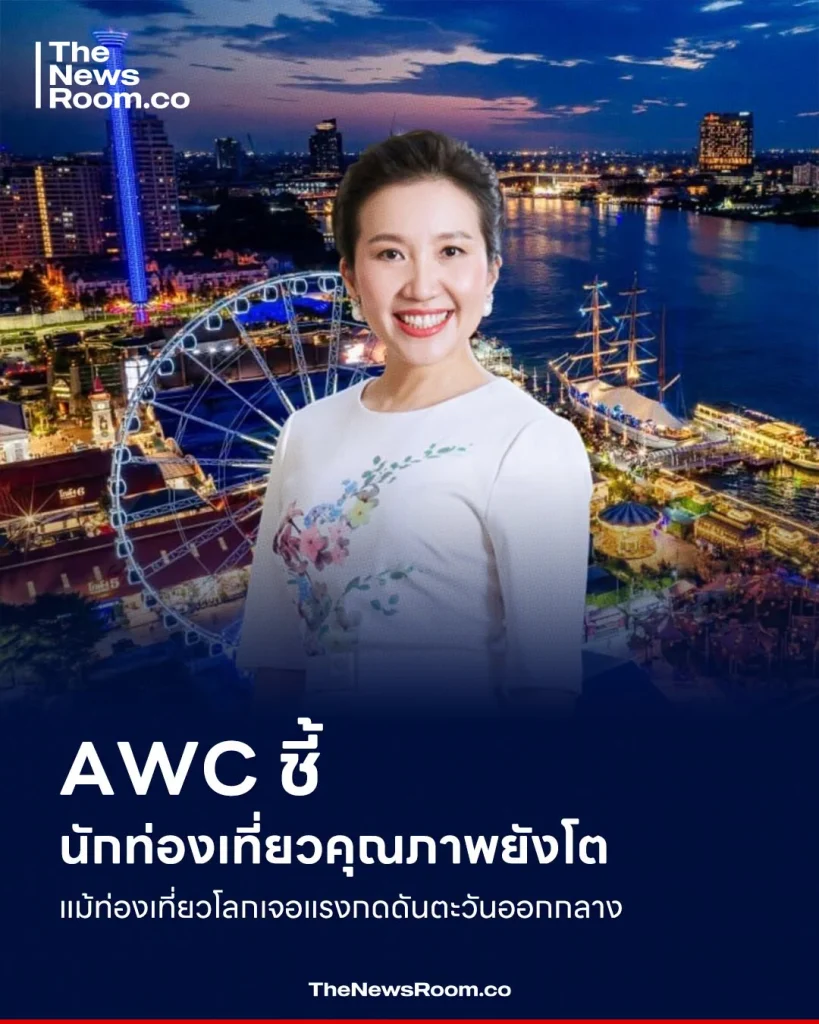 AWC ชี้นักท่องเที่ยวคุณภาพยังโต แม้ท่องเที่ยวโลกเจอแรงกดดันตะวันออกกลาง
