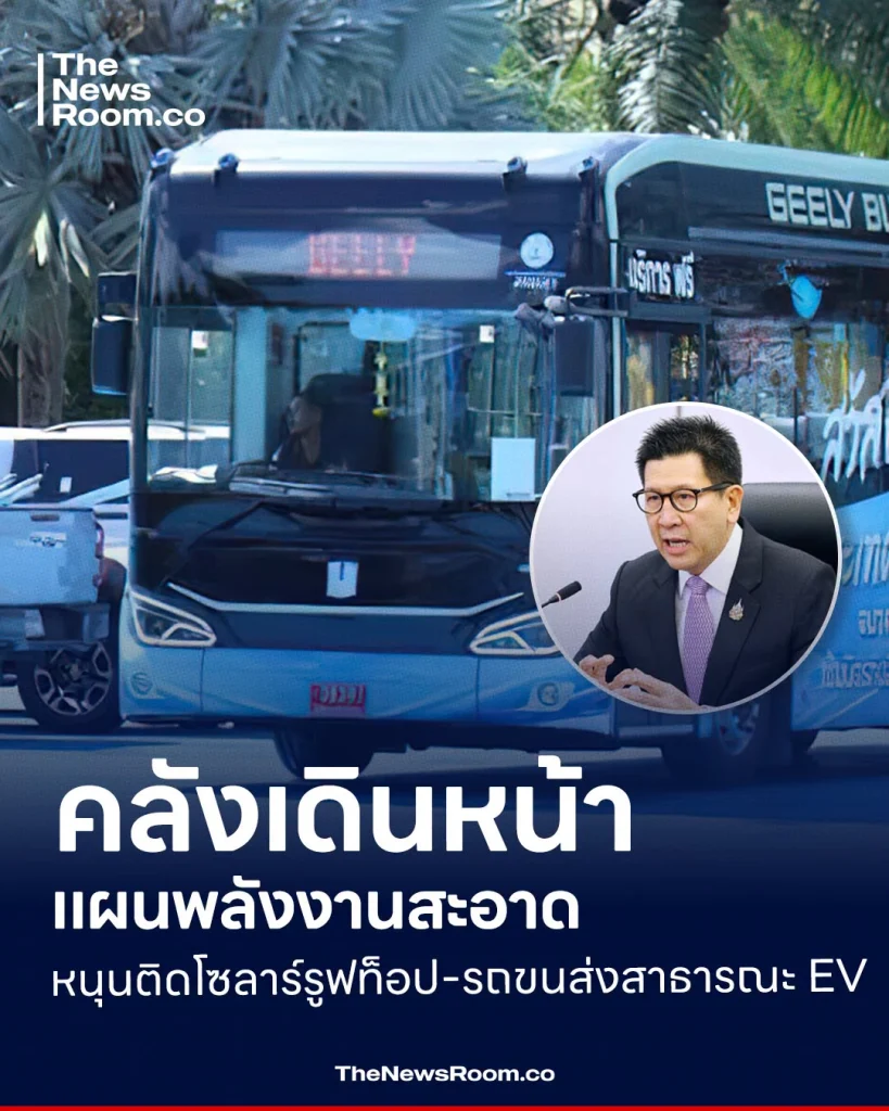 คลังเดินหน้าแผนพลังงานสะอาด หนุนติดโซลาร์รูฟท็อป-รถขนส่งสาธารณะ EV