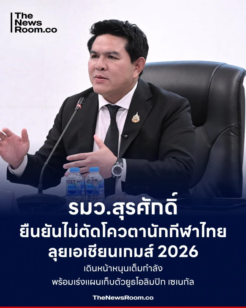 รมว.สุรศักดิ์ ยืนยันไม่ตัดโควตานักกีฬาไทยลุยเอเชียนเกมส์ 2026 เดินหน้าหนุนเต็มกำลัง พร้อมเร่งแผนเก็บตัวยูธโอลิมปิก เซเนกัล