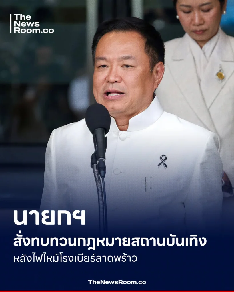 นายกฯ สั่งทบทวนกฎหมายสถานบันเทิง หลังไฟไหม้โรงเบียร์ลาดพร้าว
