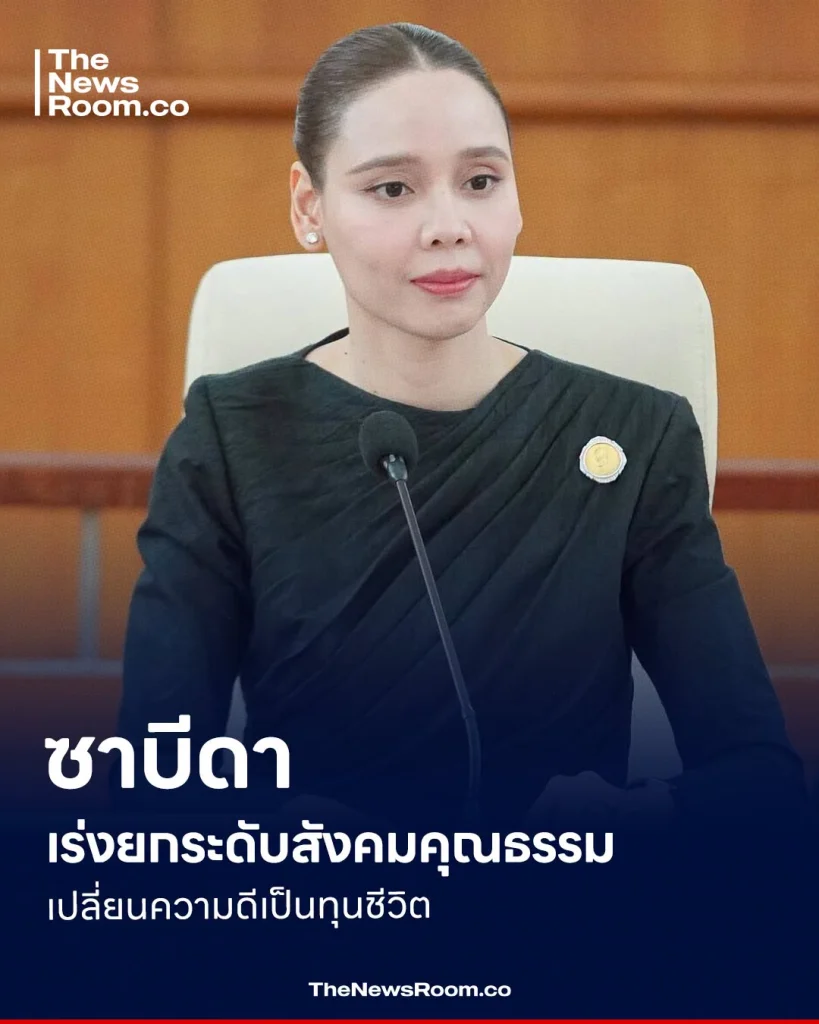 ซาบีดา เร่งยกระดับสังคมคุณธรรม เปลี่ยนความดีเป็นทุนชีวิต
