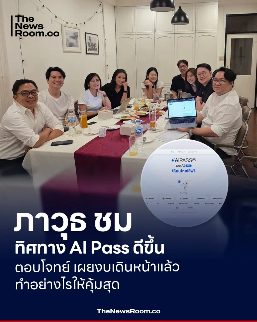 ภาวุธ ชม ทิศทาง AI Pass ดีขึ้น ตอบโจทย์ เผยงบเดินหน้าแล้ว ทำอย่างไรให้คุ้มสุด