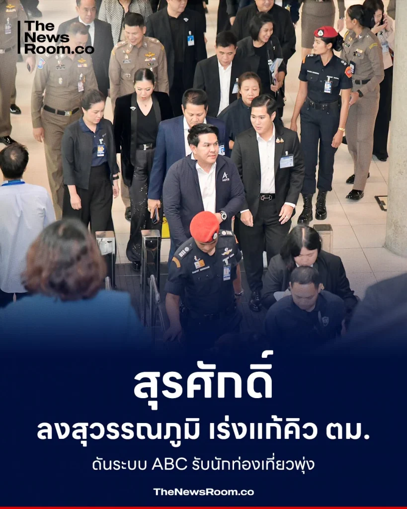สุรศักดิ์ ลงสุวรรณภูมิ เร่งแก้คิว ตม. ดันระบบ ABC รับนักท่องเที่ยวพุ่ง