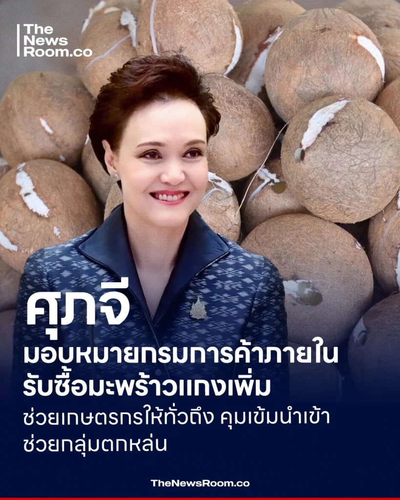 ศุภจี มอบหมายกรมการค้าภายในรับซื้อมะพร้าวแกงเพิ่ม ช่วยเกษตรกรให้ทั่วถึง คุมเข้มนำเข้า–ช่วยกลุ่มตกหล่น