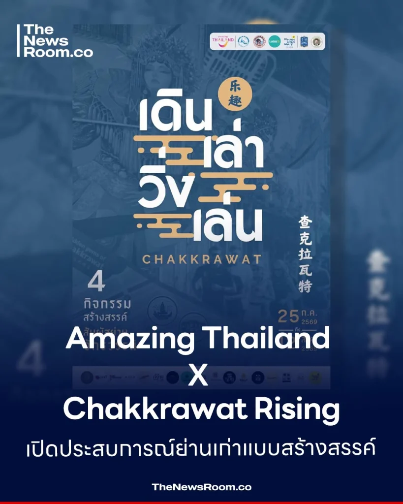 Amazing Thailand X Chakkrawat Rising เปิดประสบการณ์ย่านเก่าแบบสร้างสรรค์