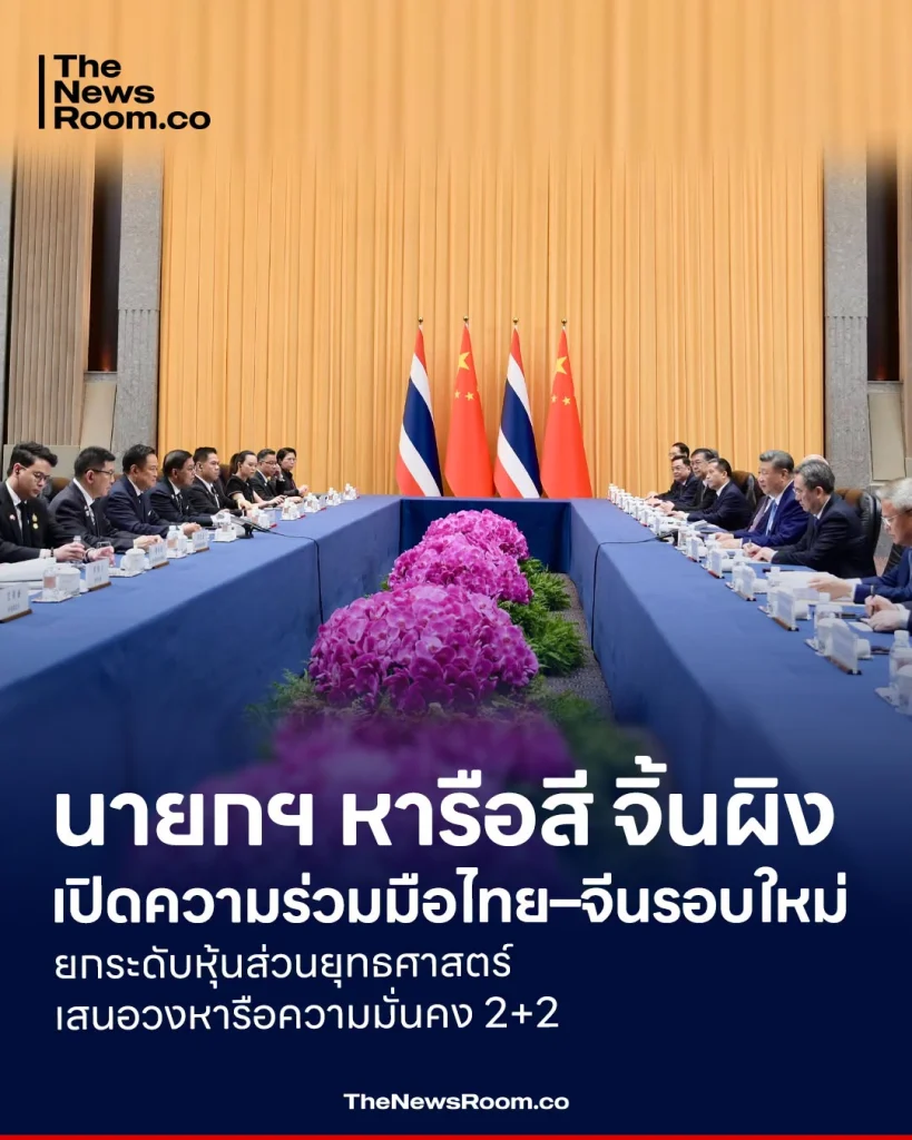 นายกฯ หารือสี จิ้นผิง เปิดความร่วมมือไทย–จีนรอบใหม่ ยกระดับหุ้นส่วนยุทธศาสตร์ เสนอวงหารือความมั่นคง 2+2