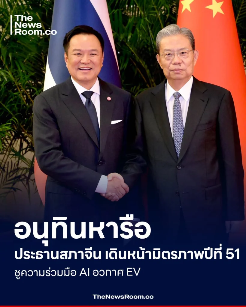 อนุทินหารือประธานสภาจีน เดินหน้ามิตรภาพปีที่ 51 ชูความร่วมมือ AI อวกาศ EV