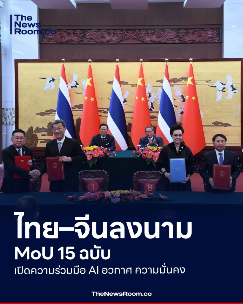 ไทย–จีนลงนาม MoU 15 ฉบับ เปิดความร่วมมือ AI อวกาศ ความมั่นคง