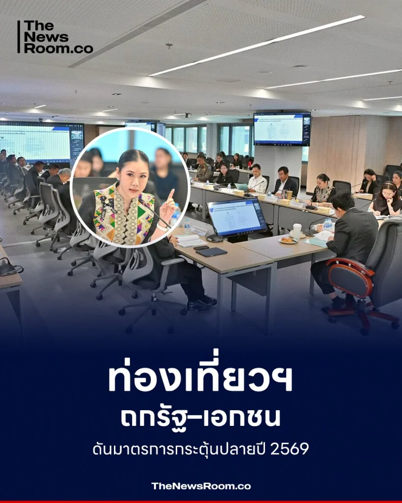 ท่องเที่ยวฯ ถกรัฐ–เอกชน ดันมาตรการกระตุ้นปลายปี 2569
