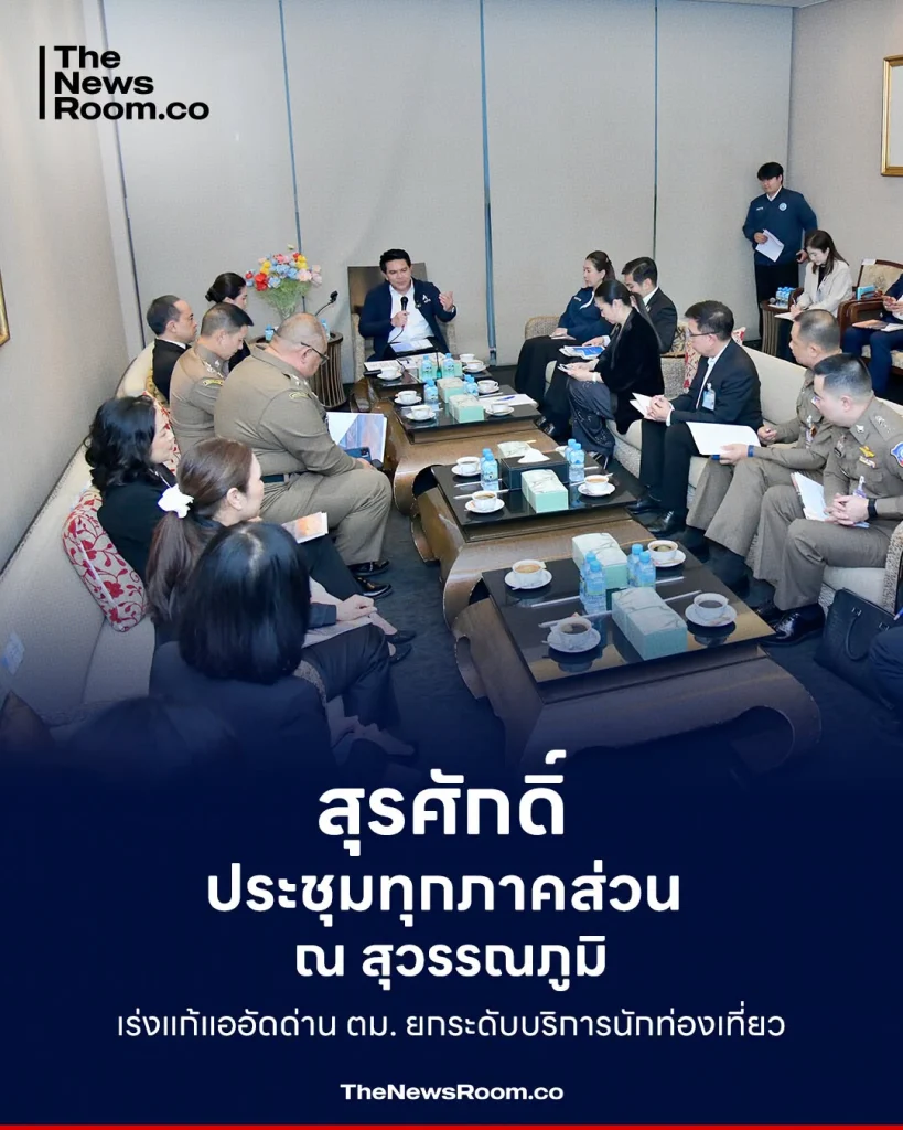 สุรศักดิ์ ประชุมทุกภาคส่วน ณ สุวรรณภูมิ เร่งแก้แออัดด่าน ตม. ยกระดับบริการนักท่องเที่ยว