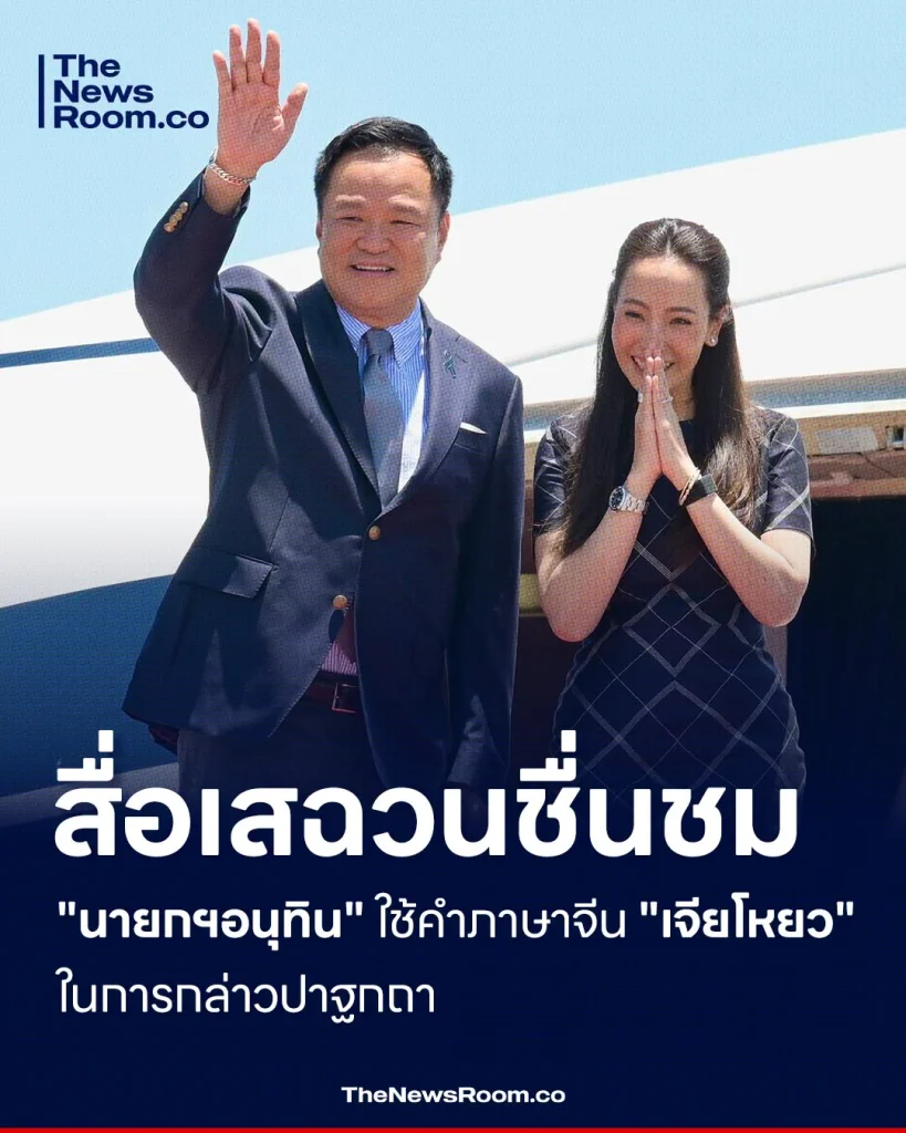 สื่อเสฉวนชื่นชม "นายกฯอนุทิน" ใช้คำภาษาจีน"เจียโหยว"ในการกล่าวปาฐกถา