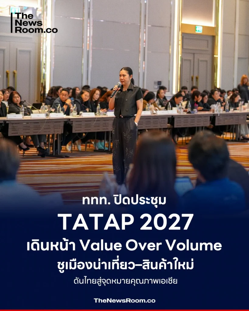ททท. ปิดประชุม TATAP 2027 เดินหน้า Value Over Volume ชูเมืองน่าเที่ยว–สินค้าใหม่ ดันไทยสู่จุดหมายคุณภาพเอเชีย