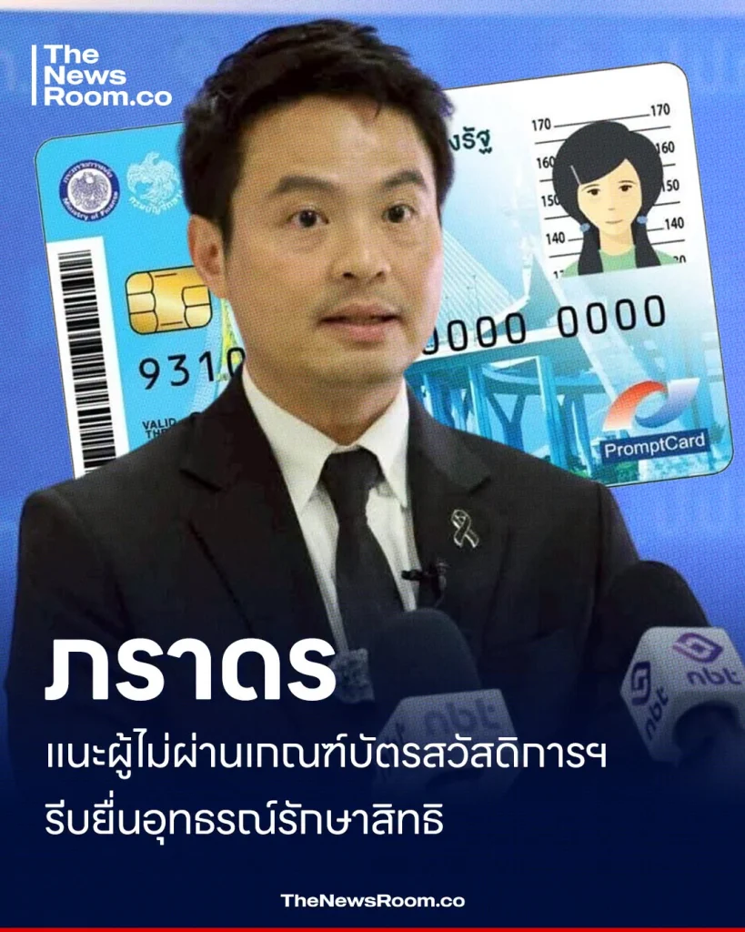 ภราดร แนะผู้ไม่ผ่านเกณฑ์บัตรสวัสดิการฯ รีบยื่นอุทธรณ์รักษาสิทธิ