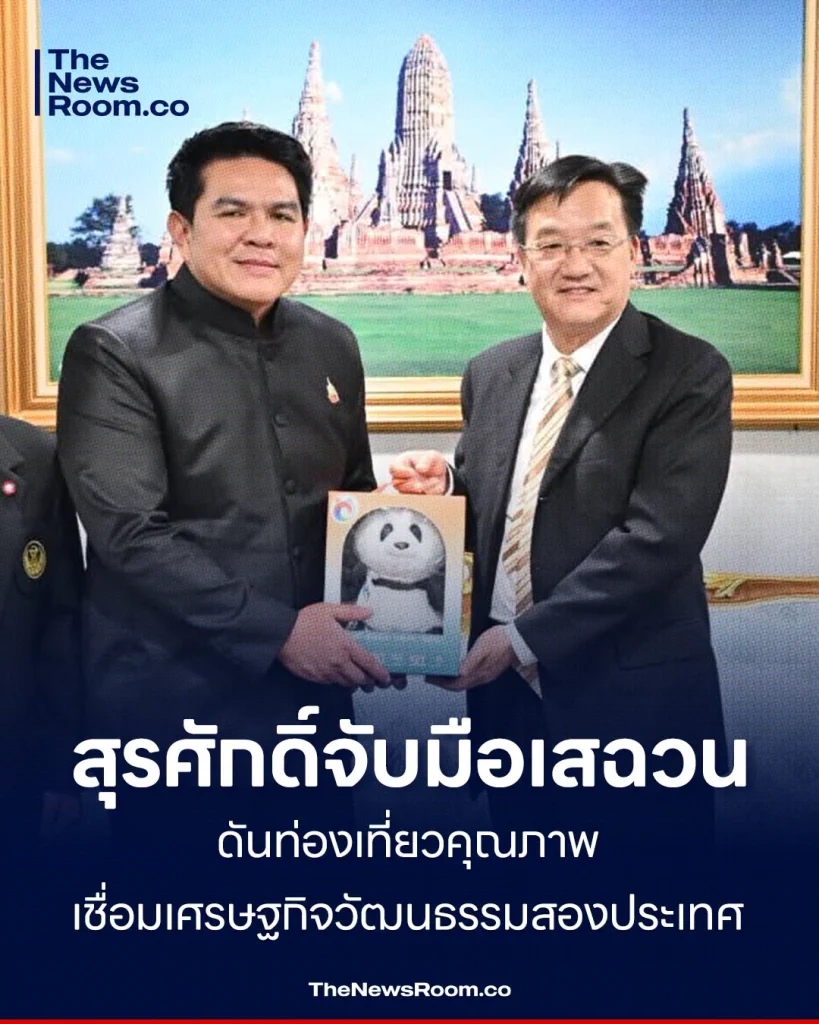 สุรศักดิ์จับมือเสฉวน ดันท่องเที่ยวคุณภาพ เชื่อมเศรษฐกิจวัฒนธรรมสองประเทศ