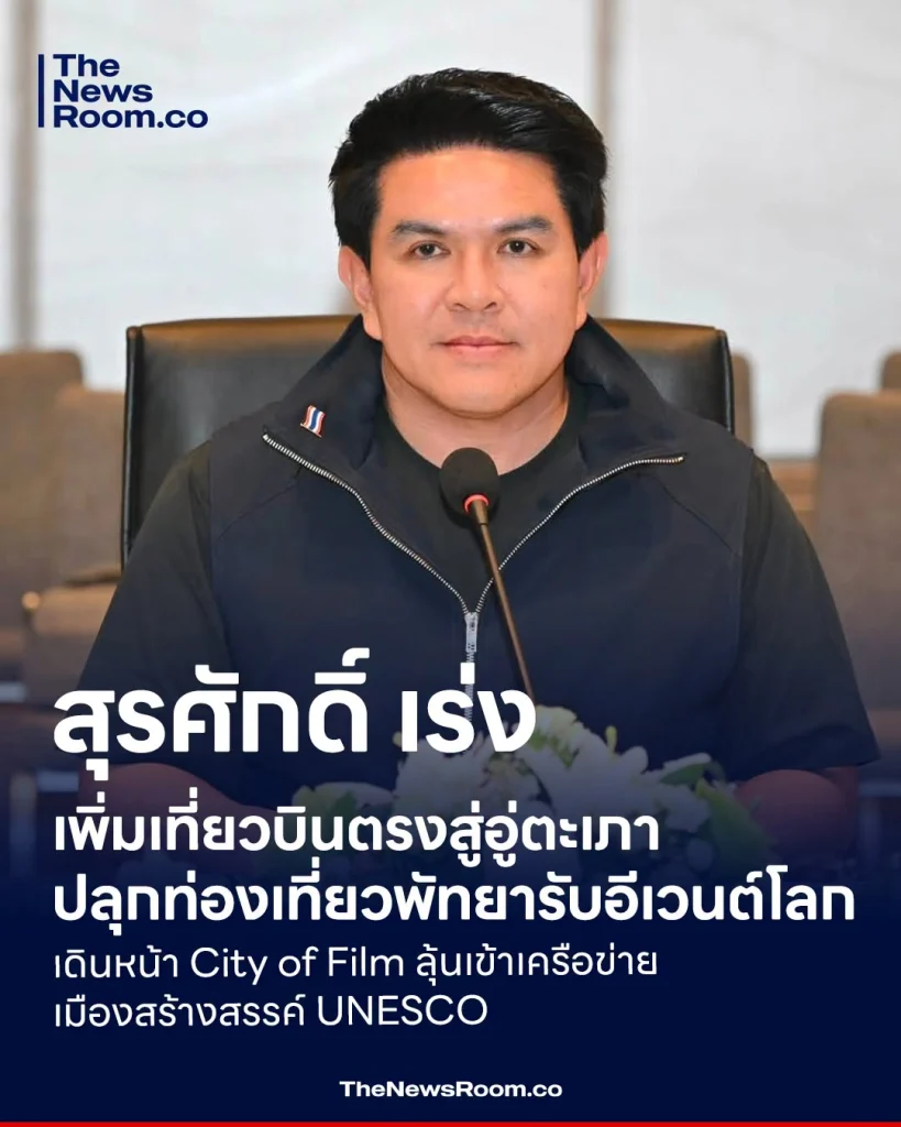 สุรศักดิ์ เร่งเพิ่มเที่ยวบินตรงสู่อู่ตะเภา ปลุกท่องเที่ยวพัทยารับอีเวนต์โลก เดินหน้า City of Film ลุ้นเข้าเครือข่ายเมืองสร้างสรรค์ UNESCO