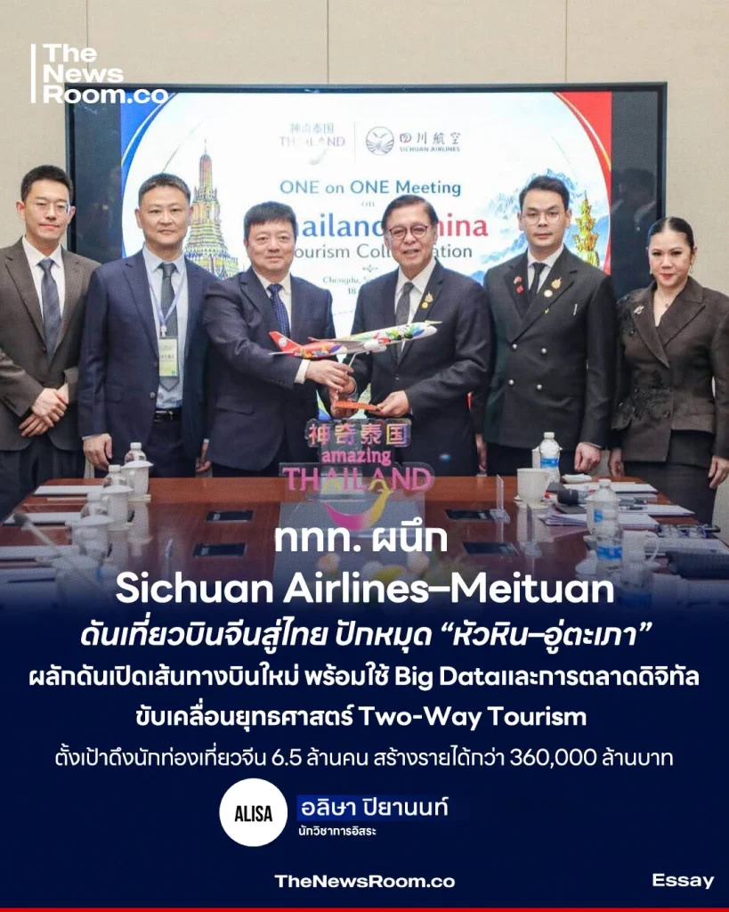 ททท. ผนึก Sichuan Airlines–Meituan ดันเที่ยวบินจีนสู่ไทย ปักหมุด “หัวหิน–อู่ตะเภา”