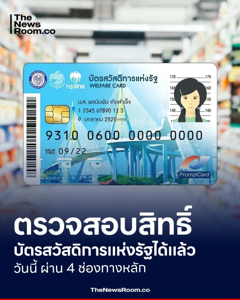 ตรวจสอบสิทธิ์บัตรสวัสดิการแห่งรัฐได้แล้ววันนี้ ผ่าน 4 ช่องทางหลัก