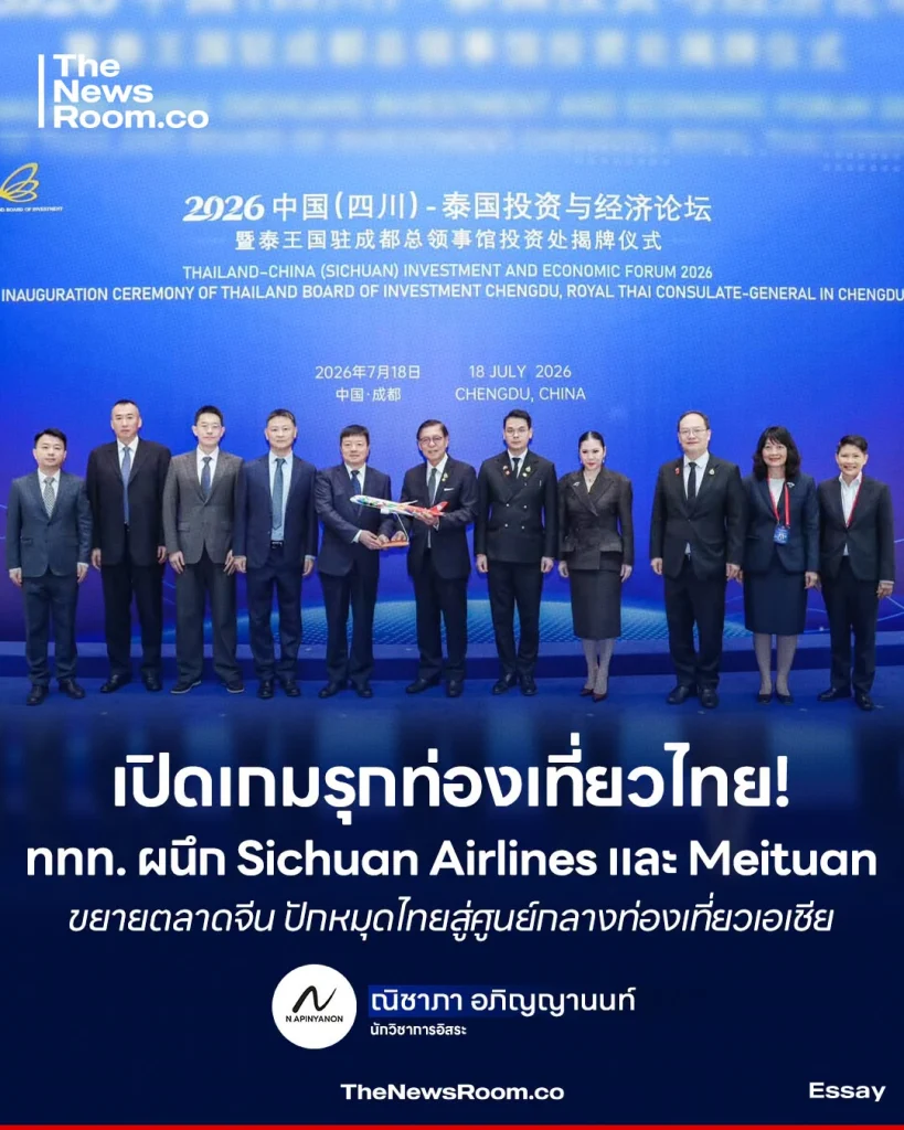 เปิดเกมรุกท่องเที่ยวไทย! ททท. ผนึก Sichuan Airlines และ Meituan ขยายตลาดจีน ปักหมุดไทยสู่ศูนย์กลางท่องเที่ยวเอเชีย
