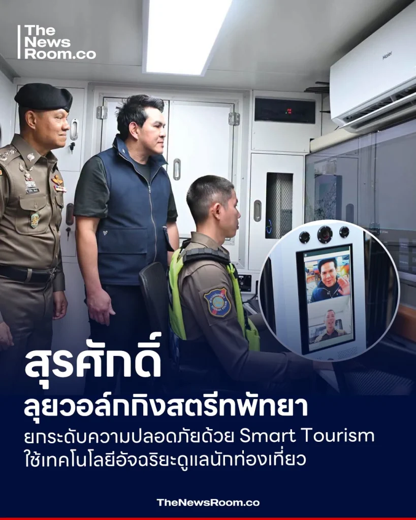 สุรศักดิ์ ลุยวอล์กกิงสตรีทพัทยา ยกระดับความปลอดภัยด้วย Smart Tourism ใช้เทคโนโลยีอัจฉริยะดูแลนักท่องเที่ยว
