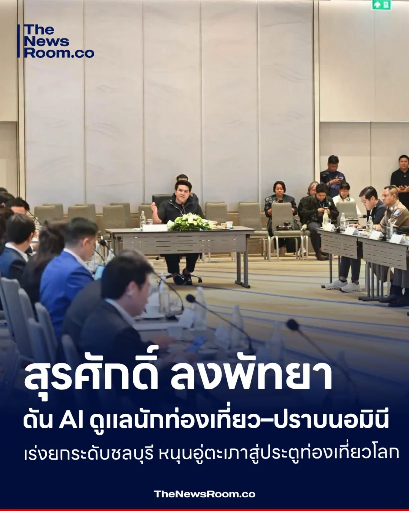สุรศักดิ์ ลงพัทยา ดัน AI ดูแลนักท่องเที่ยว–ปราบนอมินี เร่งยกระดับชลบุรี หนุนอู่ตะเภาสู่ประตูท่องเที่ยวโลก