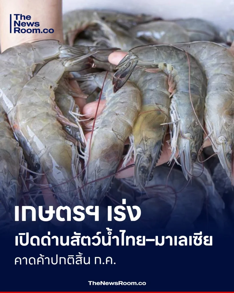 เกษตรฯ เร่งเปิดด่านสัตว์น้ำไทย–มาเลเซีย คาดค้าปกติสิ้น ก.ค.