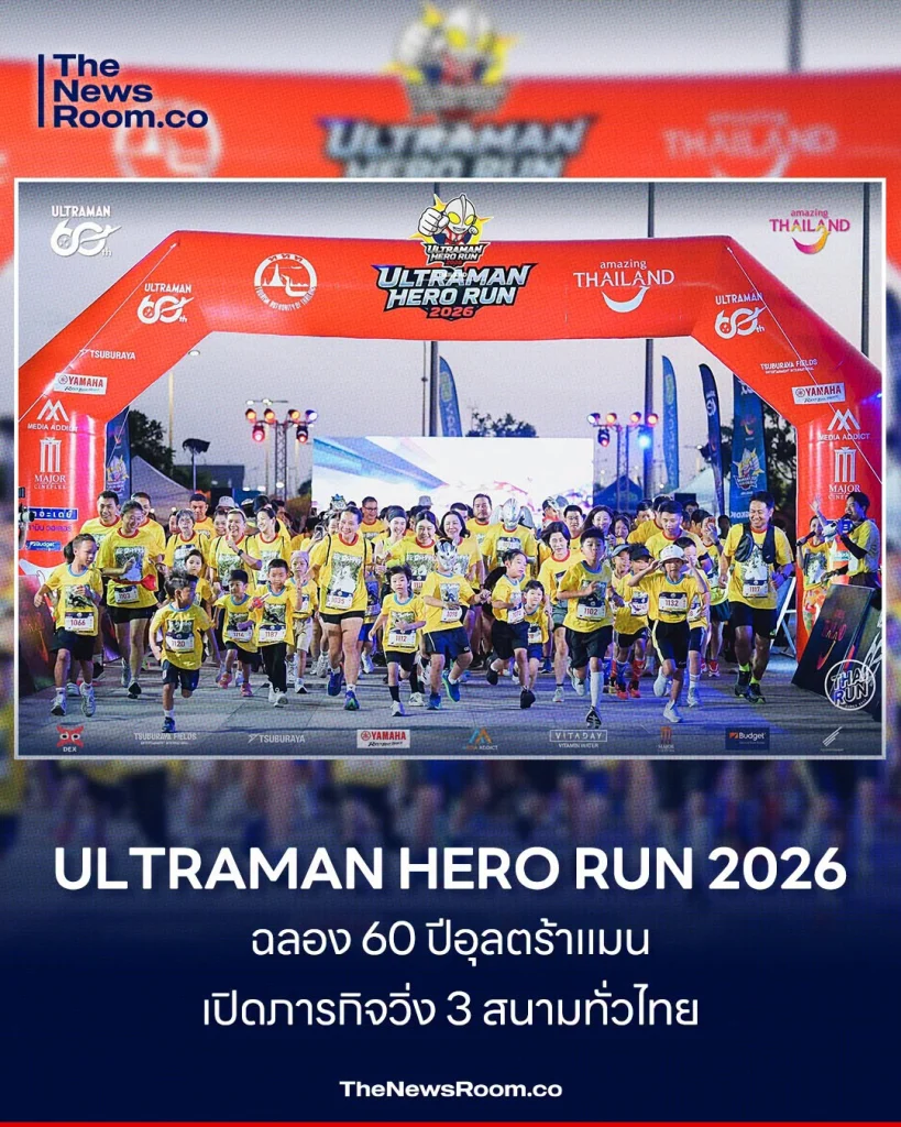 ULTRAMAN HERO RUN 2026 ฉลอง 60 ปีอุลตร้าแมน เปิดภารกิจวิ่ง 3 สนามทั่วไทย