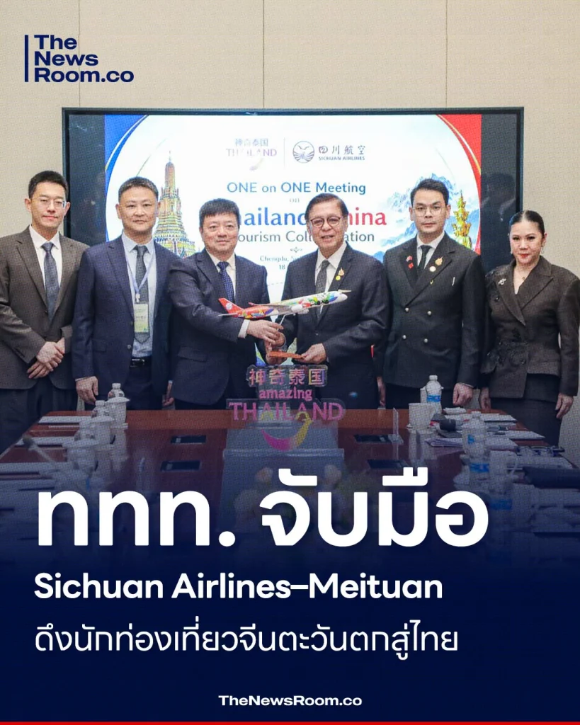 ททท. จับมือ Sichuan Airlines–Meituan ดึงนักท่องเที่ยวจีนตะวันตกสู่ไทย